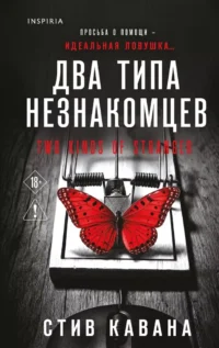 Два типа незнакомцев. Стив Кавана