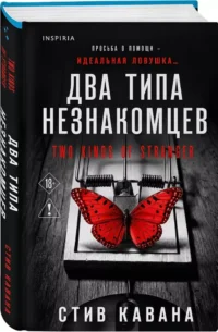 Два типа незнакомцев — Зарубежные детективы, триллеры, ужасы