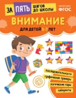Курс подготовки к школе 5-7 лет. Комплект развивающих книг — изображение 5