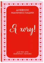 Я хочу! Дневник манифестации для тех, кто выбирает любовь — изображение 2