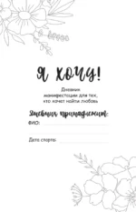 Я хочу! Дневник манифестации для тех, кто выбирает любовь — изображение 4