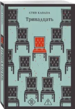 Тринадцать — изображение 2