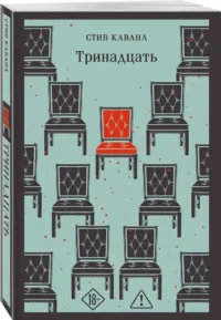 Тринадцать — Зарубежные детективы, триллеры, ужасы