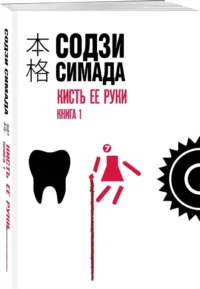 Кисть ее руки. Книга 1 — Зарубежные детективы, триллеры, ужасы