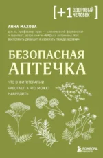 Безопасная аптечка. Что в фитотерапии работает, а что может навредить. Анна Махова