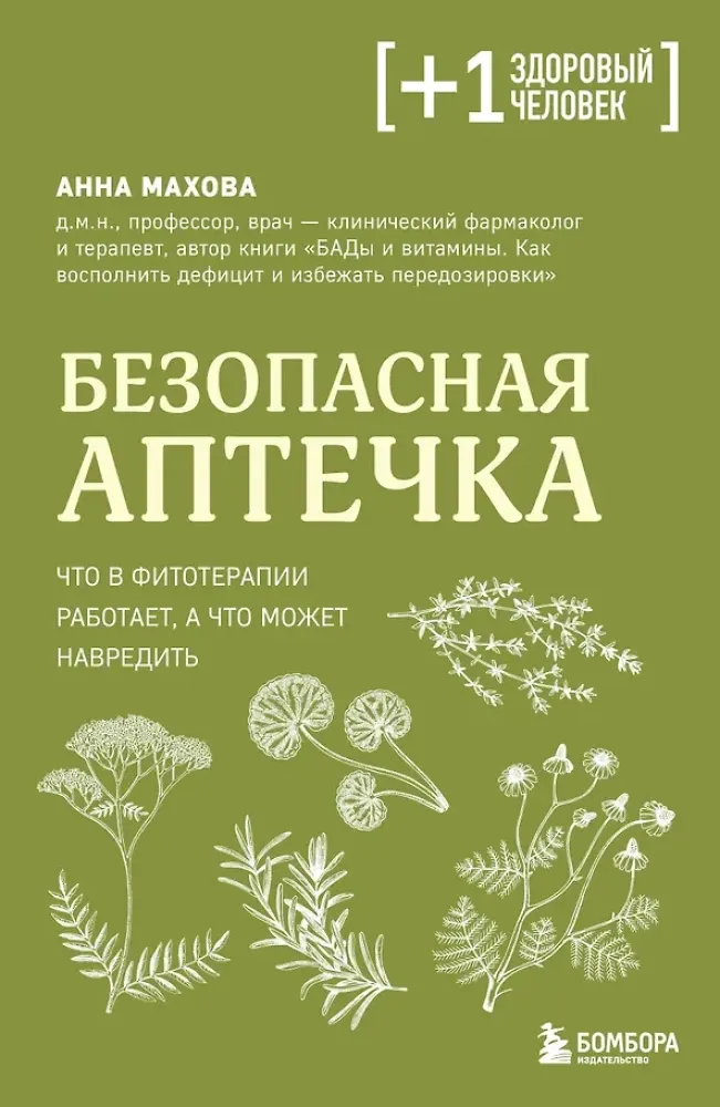 9785042432361_0-1.webp Безопасная аптечка. Что в фитотерапии работает, а что может навредить. Анна Махова