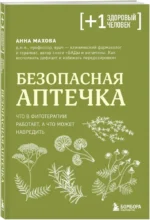Безопасная аптечка. Что в фитотерапии работает, а что может навредить — изображение 2