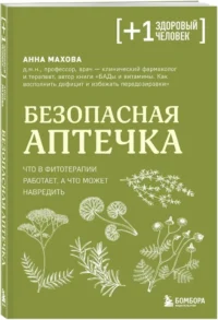 Безопасная аптечка. Что в фитотерапии работает, а что может навредить — Народная и нетрадиционная медицина