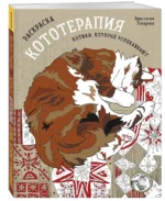 Раскраска Кототерапия. Котики, которые успокаивают — изображение 2