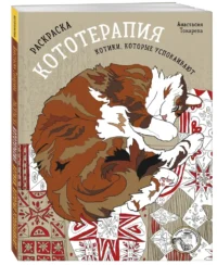 Раскраска Кототерапия. Котики, которые успокаивают — Раскраски для взрослых