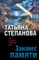Занавес памяти. Татьяна Степанова