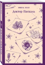 Доктор Паскаль — изображение 2