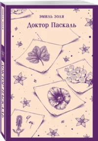 Доктор Паскаль — Зарубежная классика