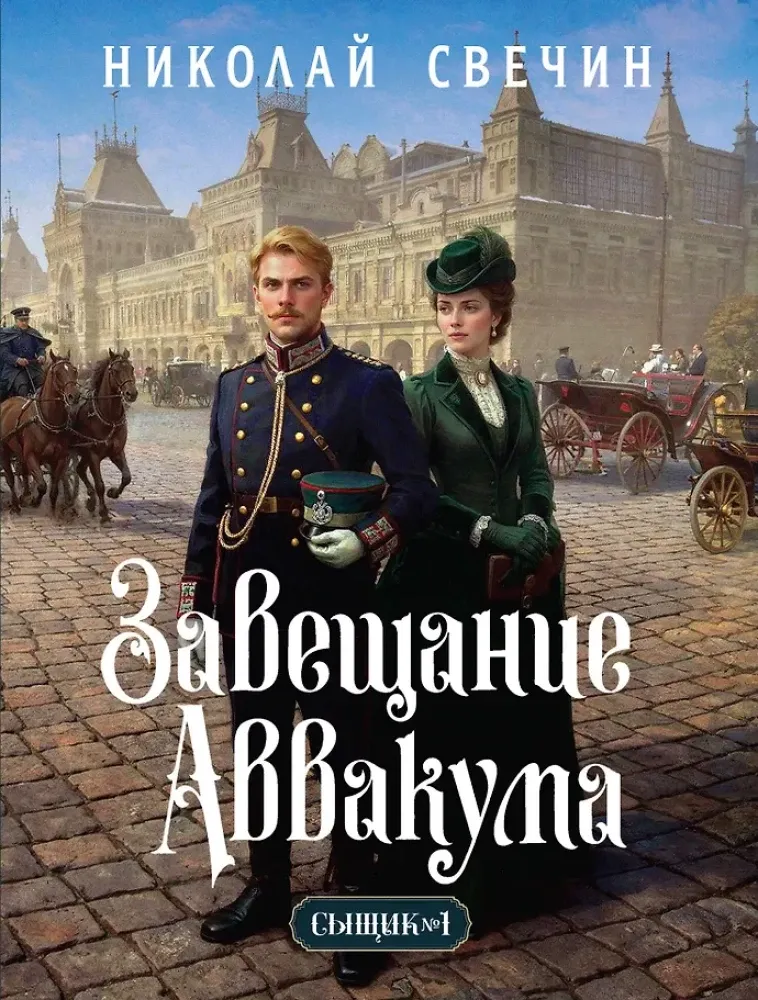9785042432866_0-1.webp Завещание Аввакума. Николай Свечин