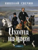 Охота на царя (Сыщик Российской империи, #2). Николай Свечин