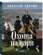 Охота на царя (Сыщик Российской империи, #2) — изображение 2