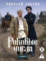 Роковые числа. Николай Свечин