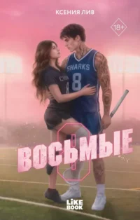 Восьмые. Ксения Лив