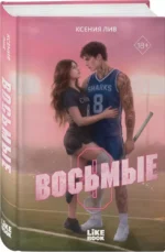 Восьмые — изображение 2