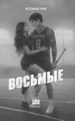 Восьмые — изображение 4