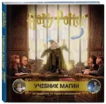 Гарри Поттер. Учебник магии. Путеводитель по чарам и заклинаниям — изображение 2