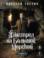 Выстрел на Большой Морской. Николай Свечин