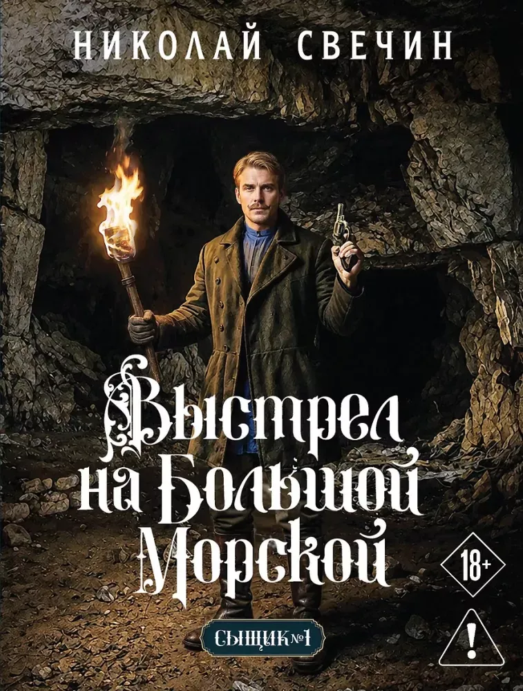 9785042433559_0-1.webp Выстрел на Большой Морской. Николай Свечин