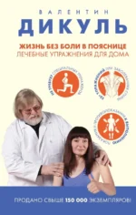 Жизнь без боли в пояснице. Лечебные упражнения для дома. Валентин Дикуль