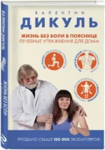 Жизнь без боли в пояснице. Лечебные упражнения для дома — изображение 2