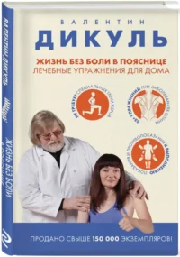 Жизнь без боли в пояснице. Лечебные упражнения для дома — Здоровье и его профилактика
