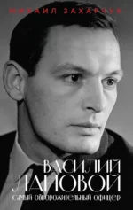 Василий Лановой. Самый обворожительный офицер. Михаил Захарчук