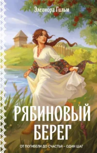 Рябиновый берег (Женская сага #6). Элеонора Гильм