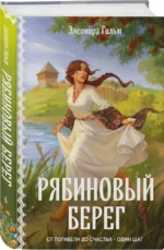 Рябиновый берег (Женская сага #6) — изображение 2