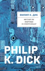 Мечтают ли андроиды об электроовцах?. Филип Киндред Дик