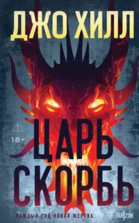 Царь Скорбь. Джо Хилл