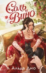 Соль и вино. Альда Дио