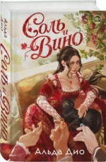 Соль и вино — изображение 2