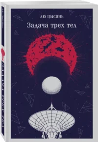 Задача трех тел — Зарубежная фантастика, фэнтези