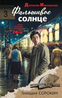 Фальшивое солнце. Геннадий Сорокин