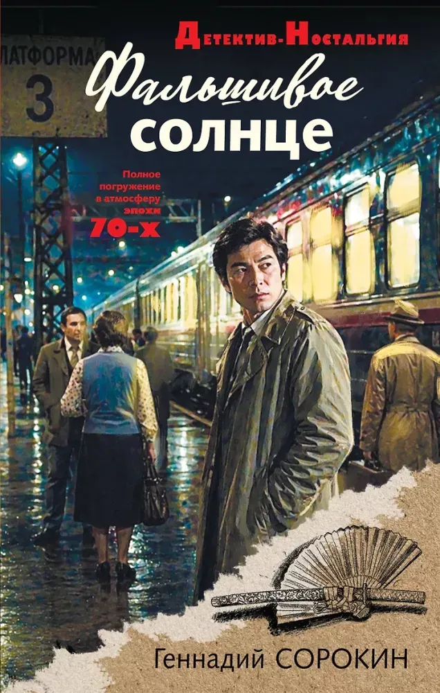 9785042435911_0-1.webp Фальшивое солнце. Геннадий Сорокин