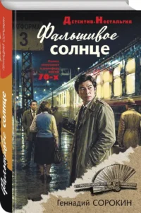 Фальшивое солнце — Русские детективы, триллеры, ужасы