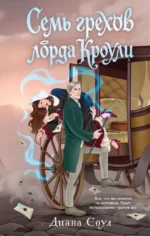 Семь грехов лорда Кроули. Диана Соул