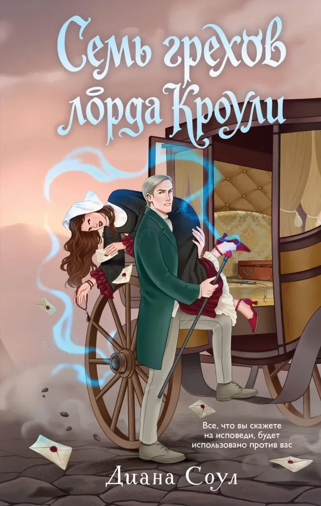 9785042435980_0-1.webp Семь грехов лорда Кроули. Диана Соул