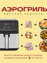 Аэрогриль. Быстрые рецепты