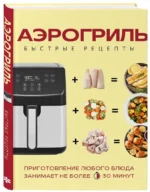 Аэрогриль. Быстрые рецепты — изображение 2