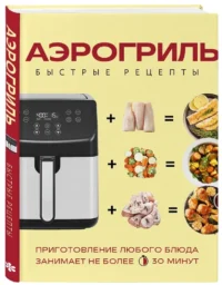 Аэрогриль. Быстрые рецепты — Кулинария