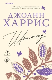 Шоколад. Джоанн Харрис