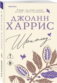 Шоколад — Современная зарубежная литература