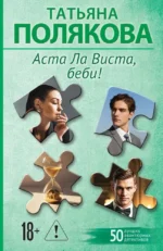 Аста Ла Виста, беби!. Татьяна Полякова