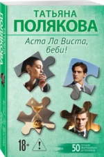 Аста Ла Виста, беби! — изображение 2